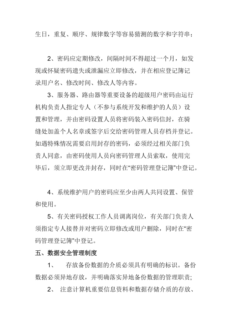 公司信息安全管理制度.doc_第3页