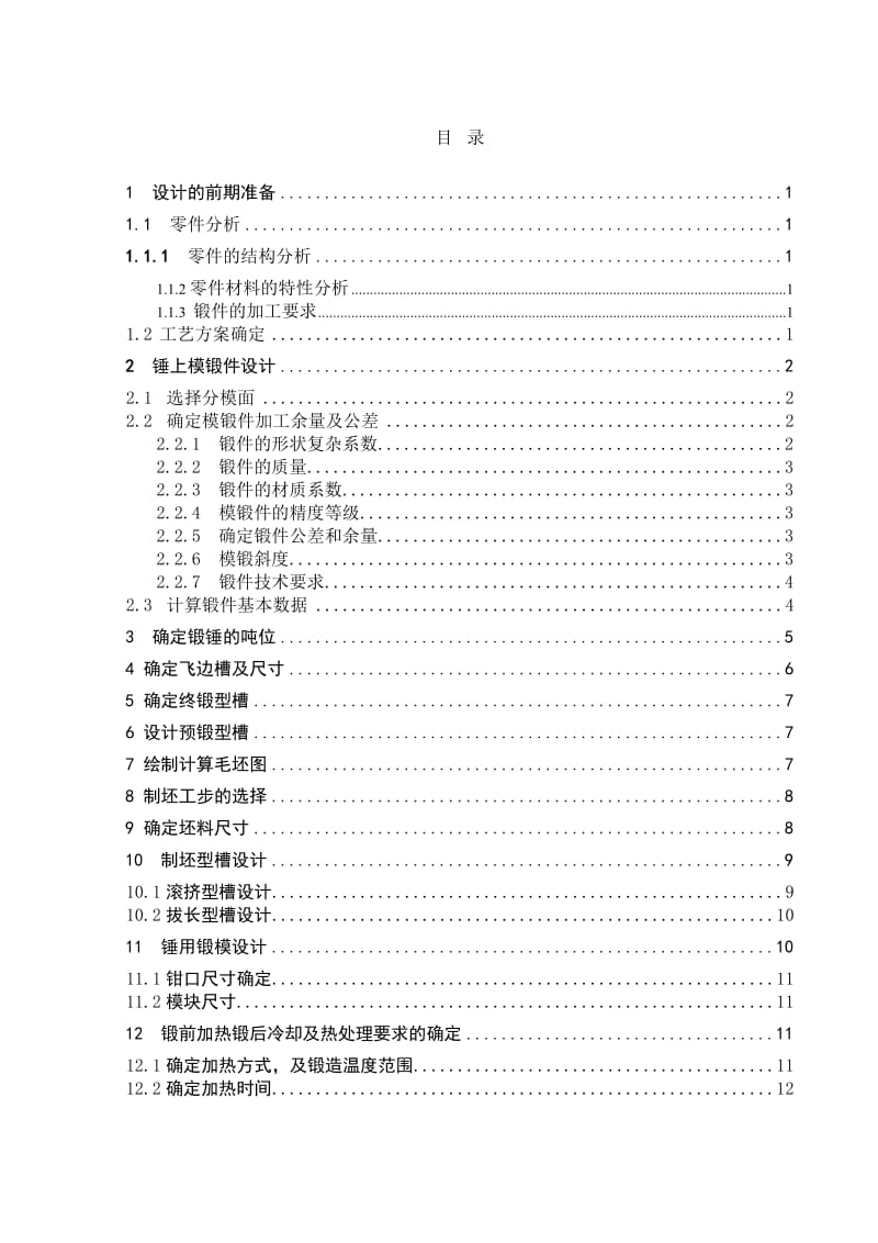 轻卡转向节外半轴锤上模锻造工艺设计及模具设计说明书.doc_第1页