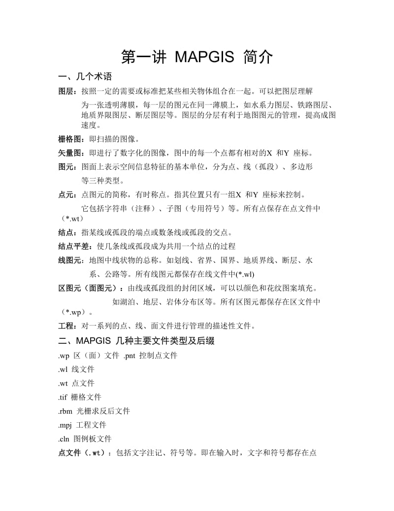 地理信息系统(MAPGIS)实验指导书.doc_第2页