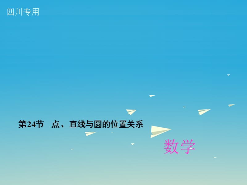 中考數(shù)學(xué)總復(fù)習(xí) 第六章 圓 第24節(jié) 點(diǎn)、直線與圓的位置關(guān)系課件.ppt_第1頁(yè)