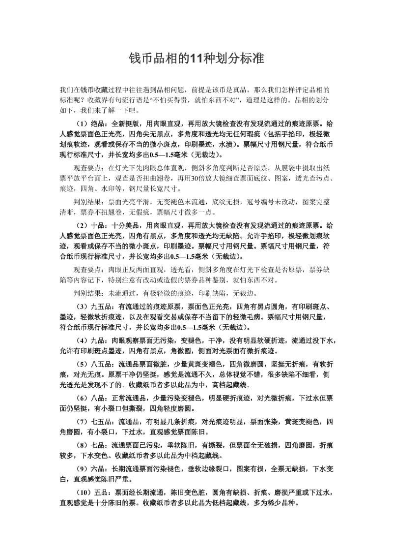 钱币品相的11种划分标准.doc_第1页