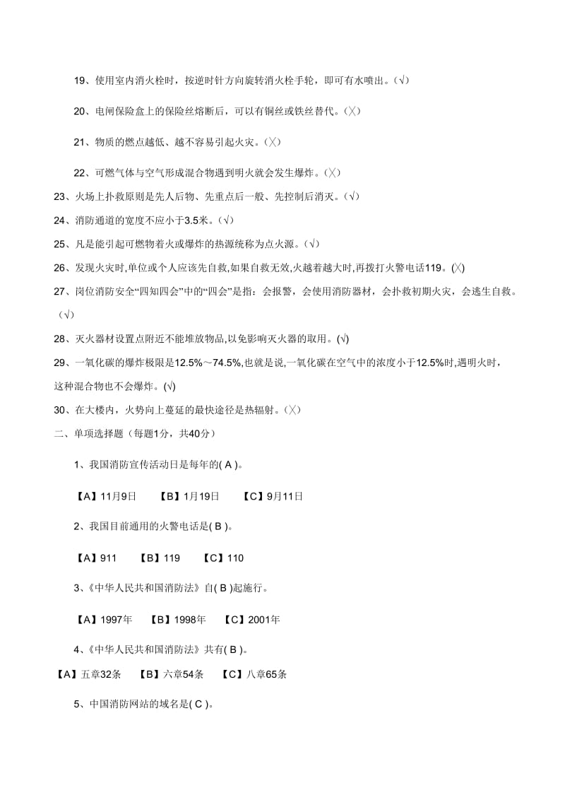 大学生安全知识竞赛及答案.doc_第2页