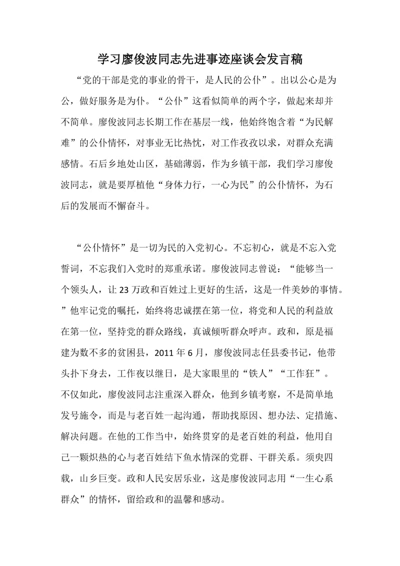 学习廖俊波同志先进事迹座谈会发言稿.docx_第1页