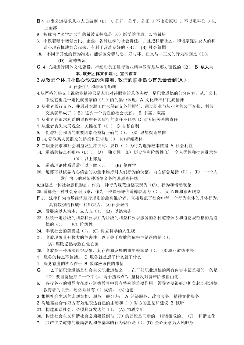 徐州市专业技术人员职业道德考试单选题含答案.doc_第1页