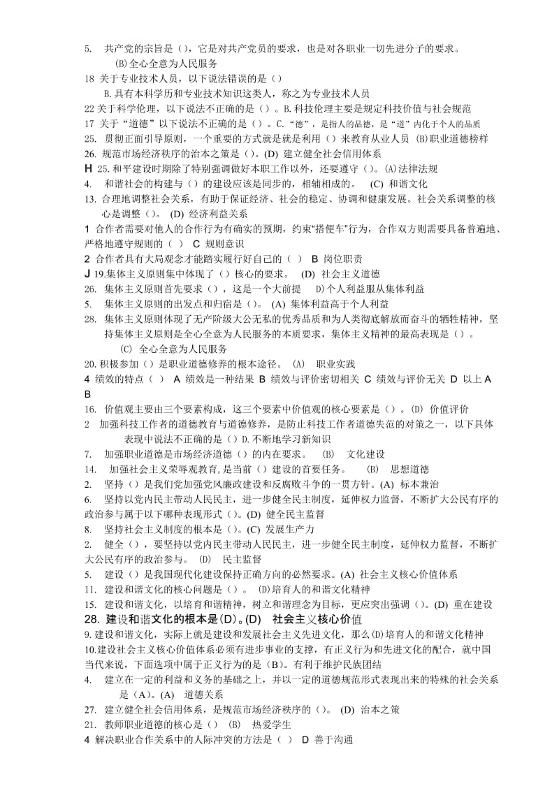 徐州市专业技术人员职业道德考试单选题含答案.doc_第2页