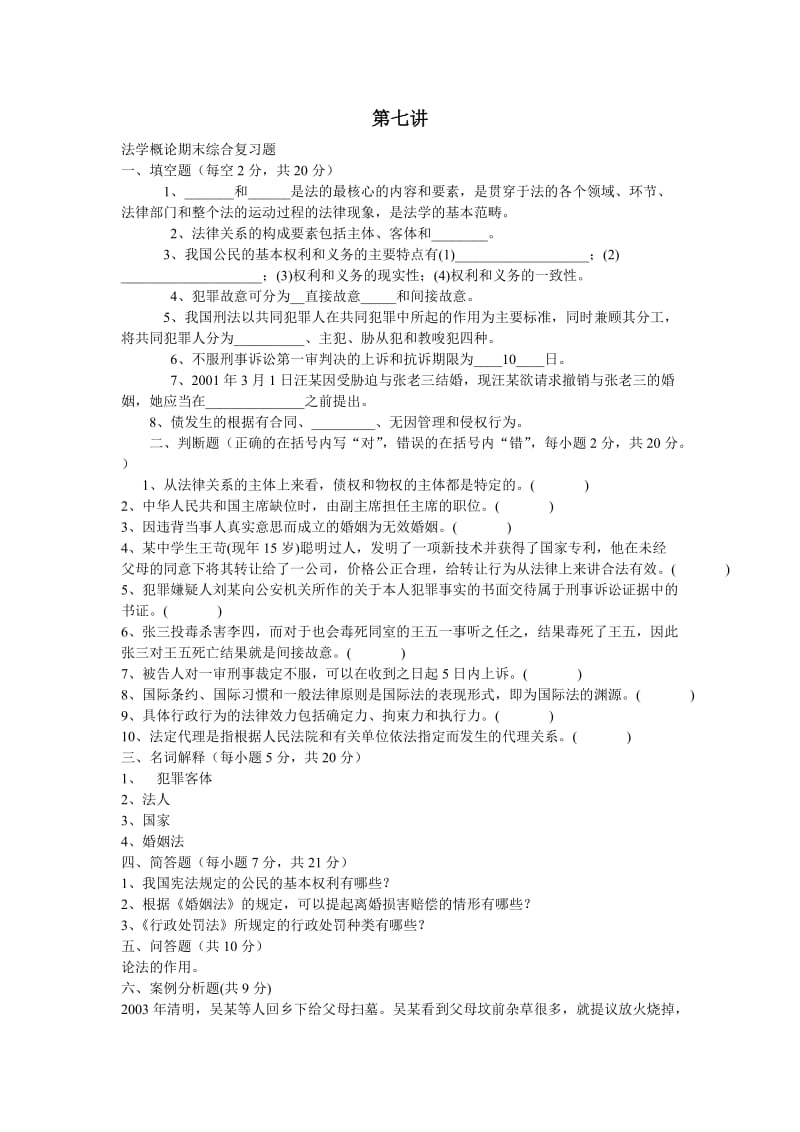 法学概论期末综合复习题.doc_第1页