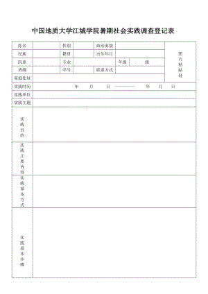 暑期社會實踐調(diào)查登記表-中國地質(zhì)大學江城學院.doc