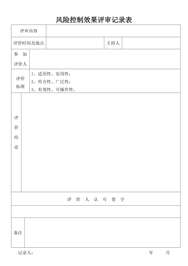 控制效果评审记录表.doc_第1页