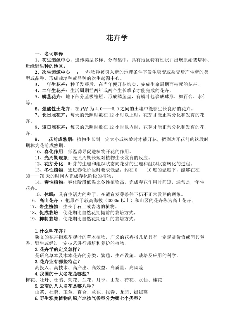 园艺花卉学复习思考题.doc_第1页