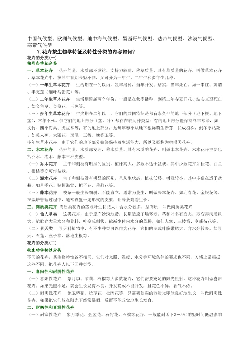 园艺花卉学复习思考题.doc_第2页