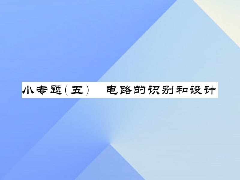 中考物理总复习 小专题五 电路的识别和设计课件 新人教版.ppt_第1页