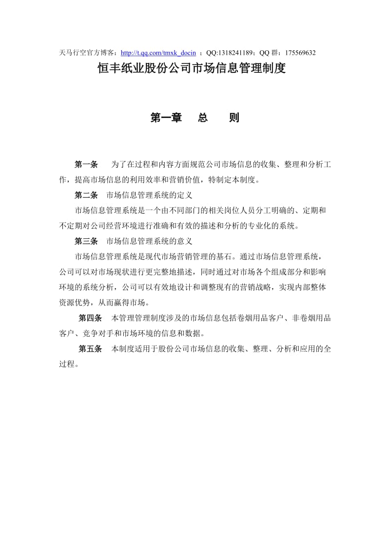 xx纸业股份公司市场信息管理制度.doc_第1页