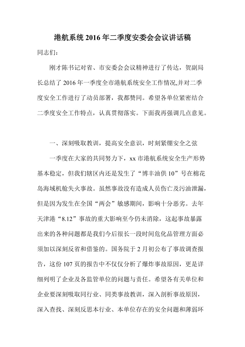 港航系统二季度安委会会议讲话稿.doc_第1页