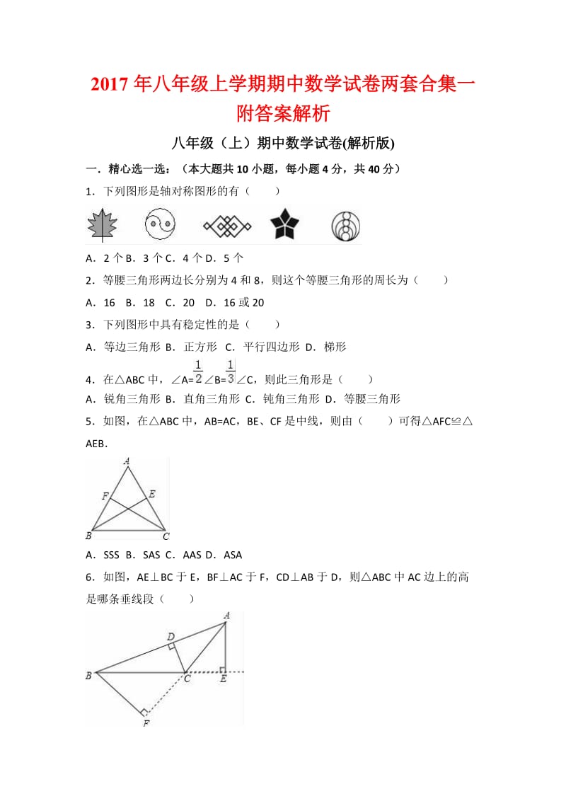 八级上学期期中数学试卷两套合集一附答案解析.docx_第1页