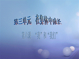 七年級道德與法治下冊 第三單元 在集體中成長 第6課“我”和“我們”第1框 集體生活邀請我課件 新人教版.ppt