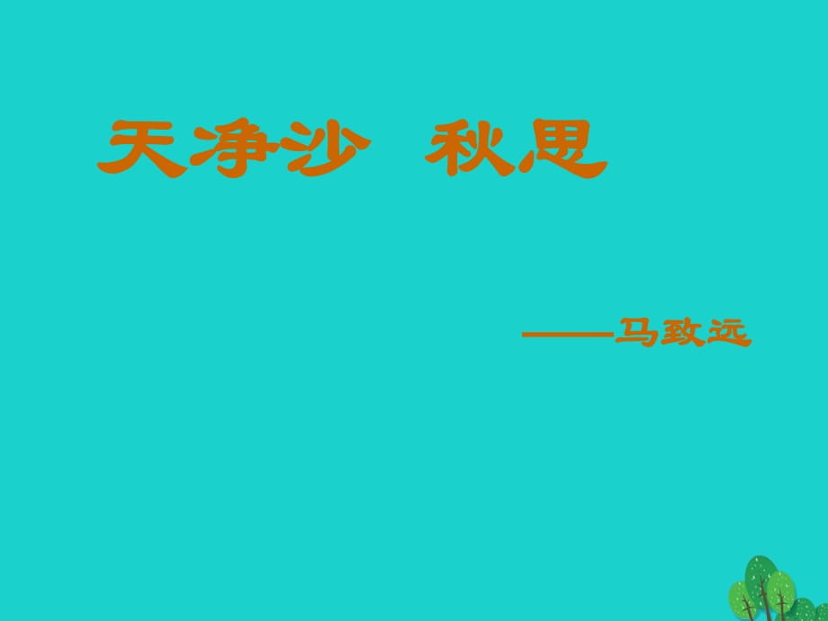 七年級(jí)語(yǔ)文上冊(cè) 第二單元 第4課《天凈沙 秋思》課件4 （新版）北師大版.ppt_第1頁(yè)