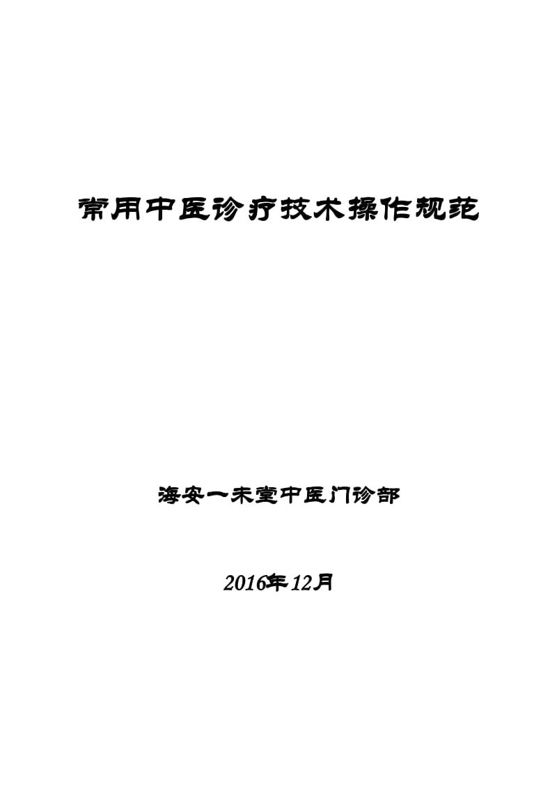 常用中医诊疗技术操作规范.doc_第1页