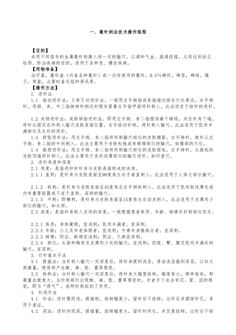 常用中医诊疗技术操作规范.doc_第2页