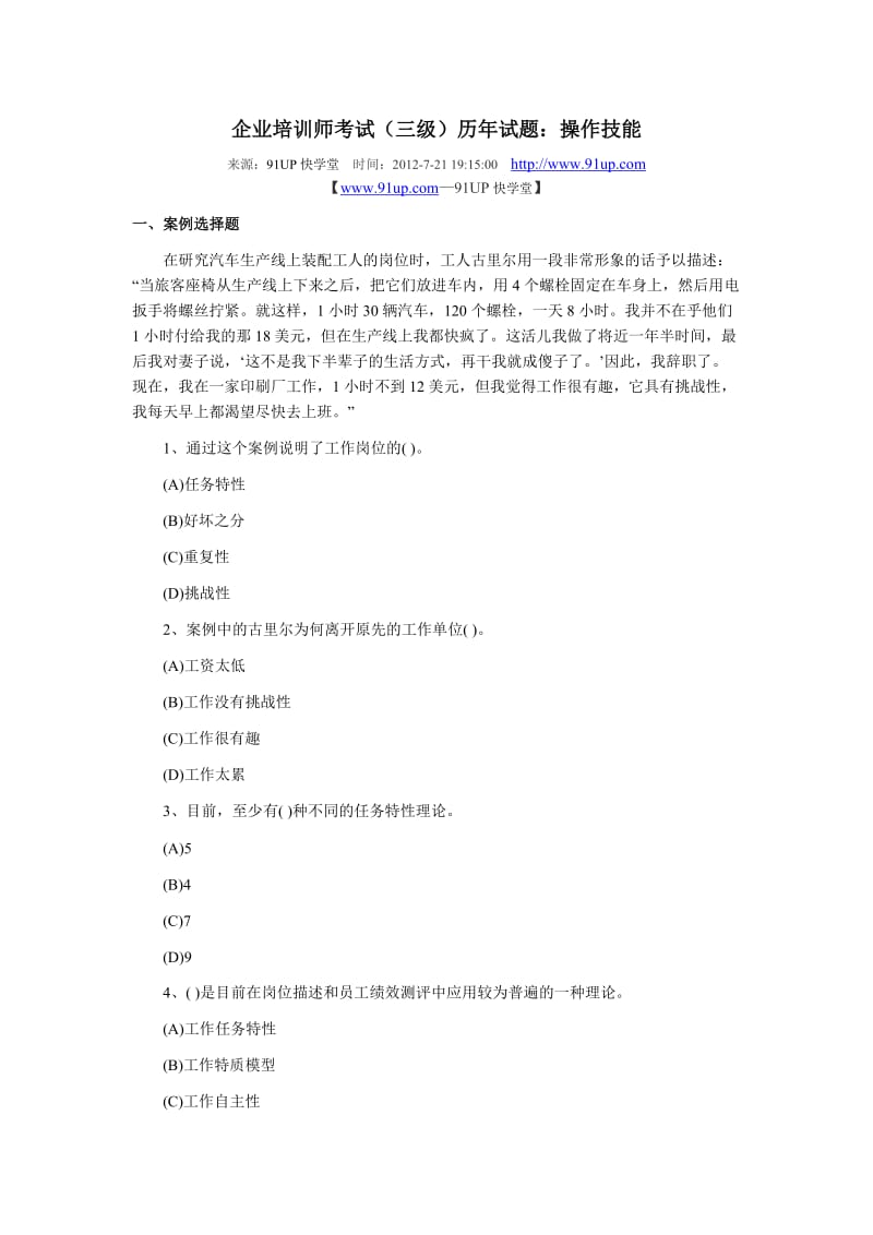 企业培训师考试三级历年试题操作技能.doc_第1页