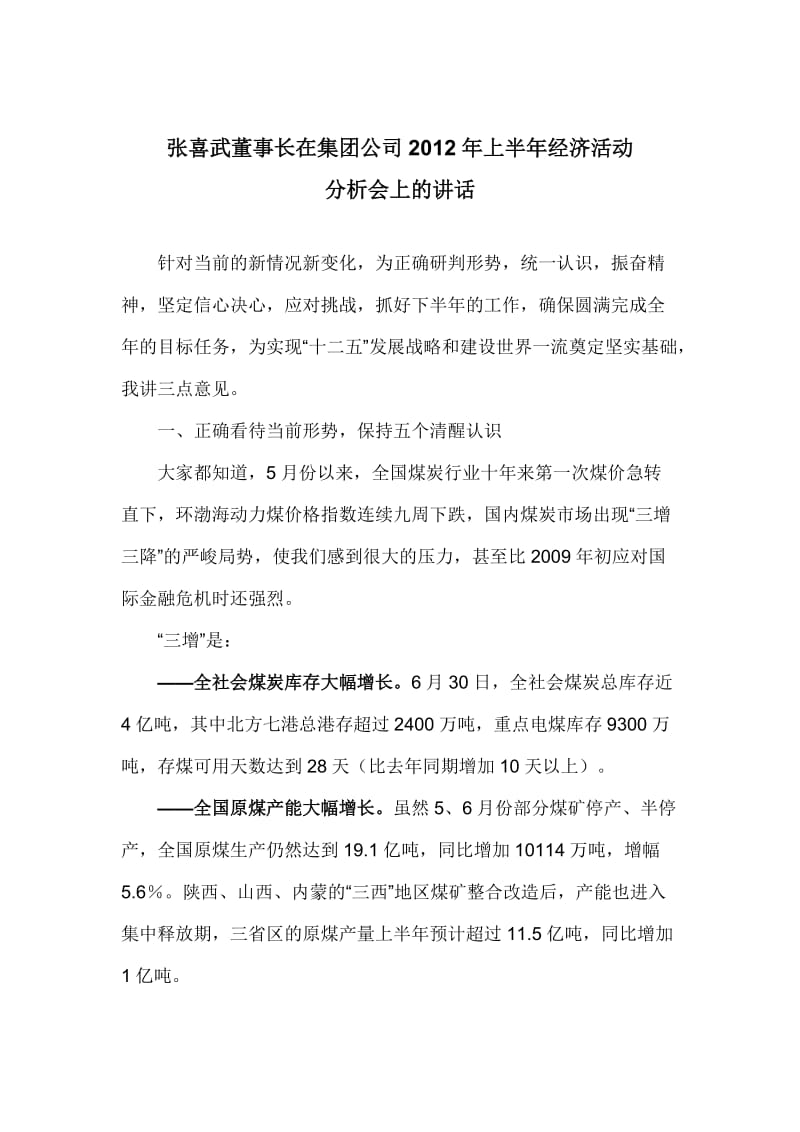 在集团公司2012年上半年经济活动分析会上的讲话.doc_第1页