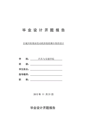 長城共軌柴油發(fā)動機拆裝檢測臺架的設(shè)計開題報告.doc