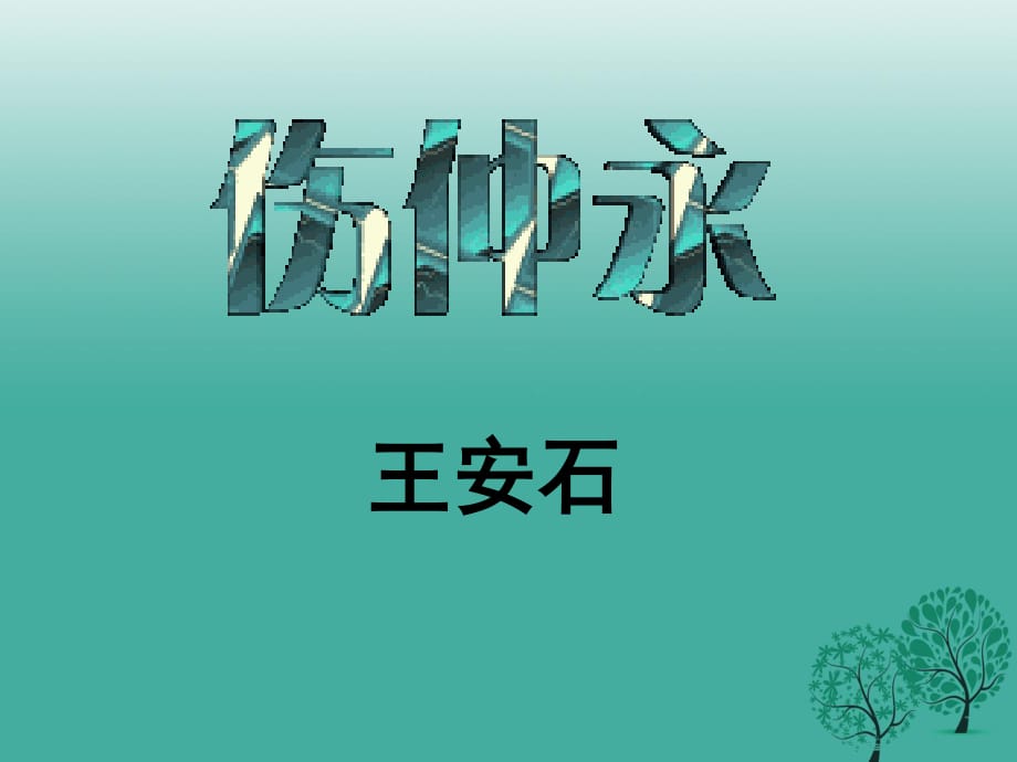 七年級(jí)語文上冊(cè) 第五單元 第20課《傷仲永》課件 語文版.ppt_第1頁