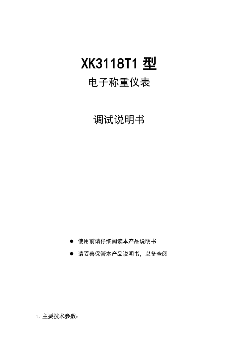 XK3118T1型调试说明书.doc_第1页