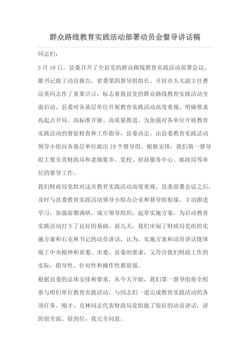 群众路线教育实践活动部署动员会督导讲话稿.doc_第1页