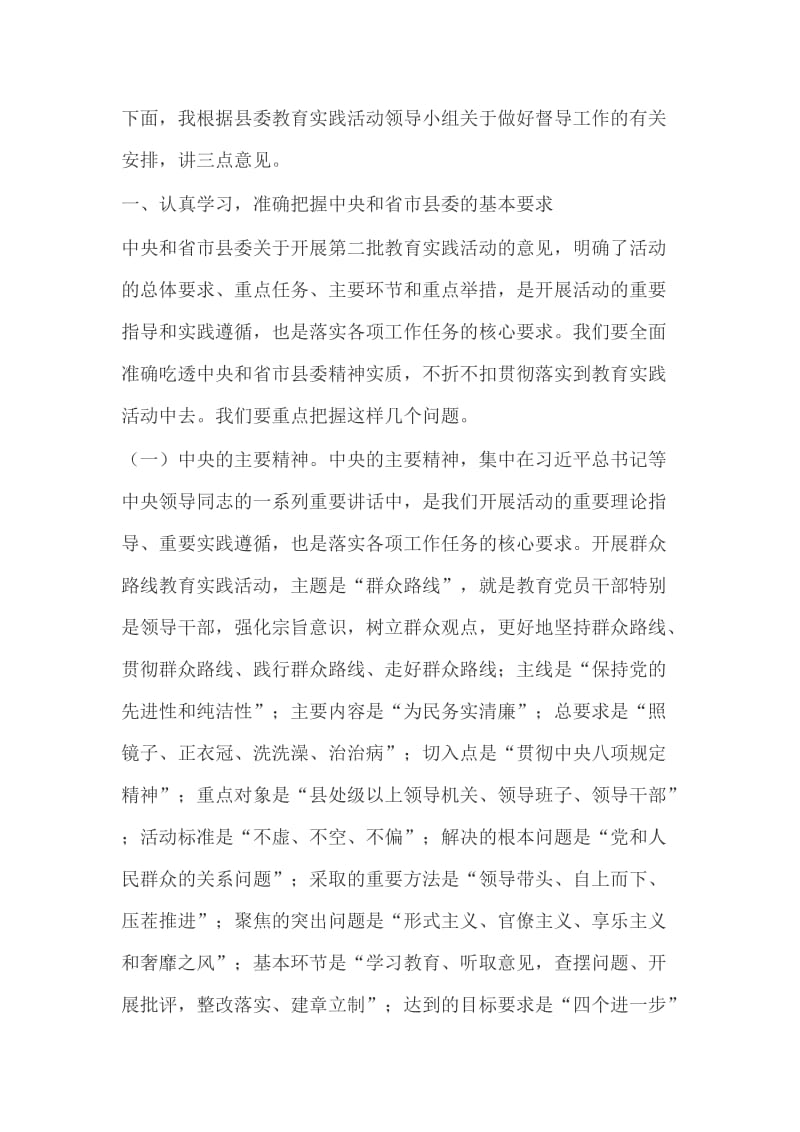 群众路线教育实践活动部署动员会督导讲话稿.doc_第2页