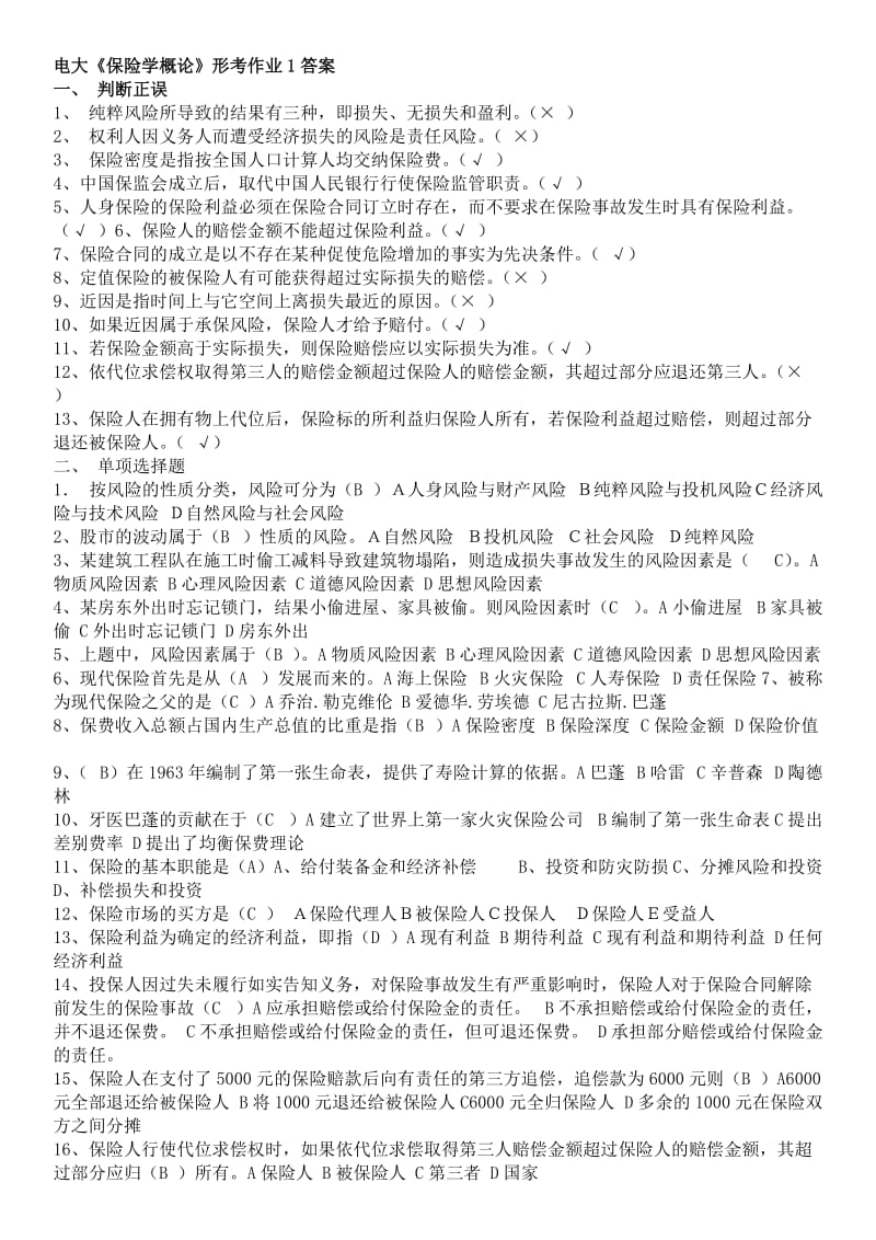 电大保险学概论形成性考核作业1-4参考答案资料(I).doc_第1页