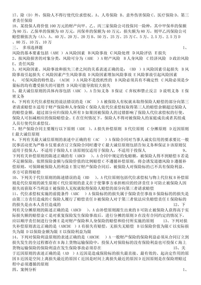 电大保险学概论形成性考核作业1-4参考答案资料(I).doc_第2页