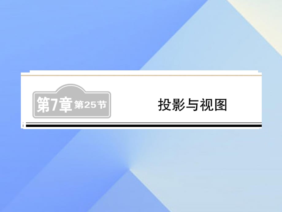 中考數學 第1輪 同步演練 夯實基礎 第2部分 圖形與空間 第7章 圖形與變換 第25節(jié) 投影與視圖練習課件1.ppt_第1頁