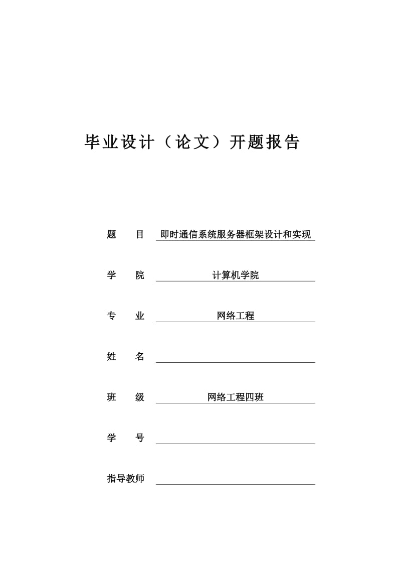 开题报告-即时通信系统服务器框架设计和实现.doc_第1页