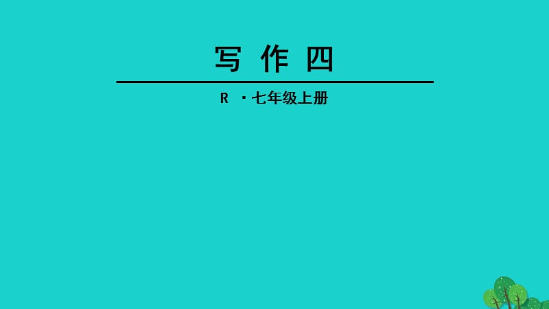 七年级语文上册 第四单元 写作四课件 新人教版.ppt_第1页