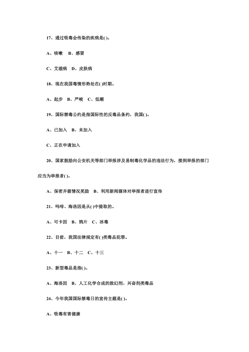 禁毒知识竞赛试题.doc_第3页