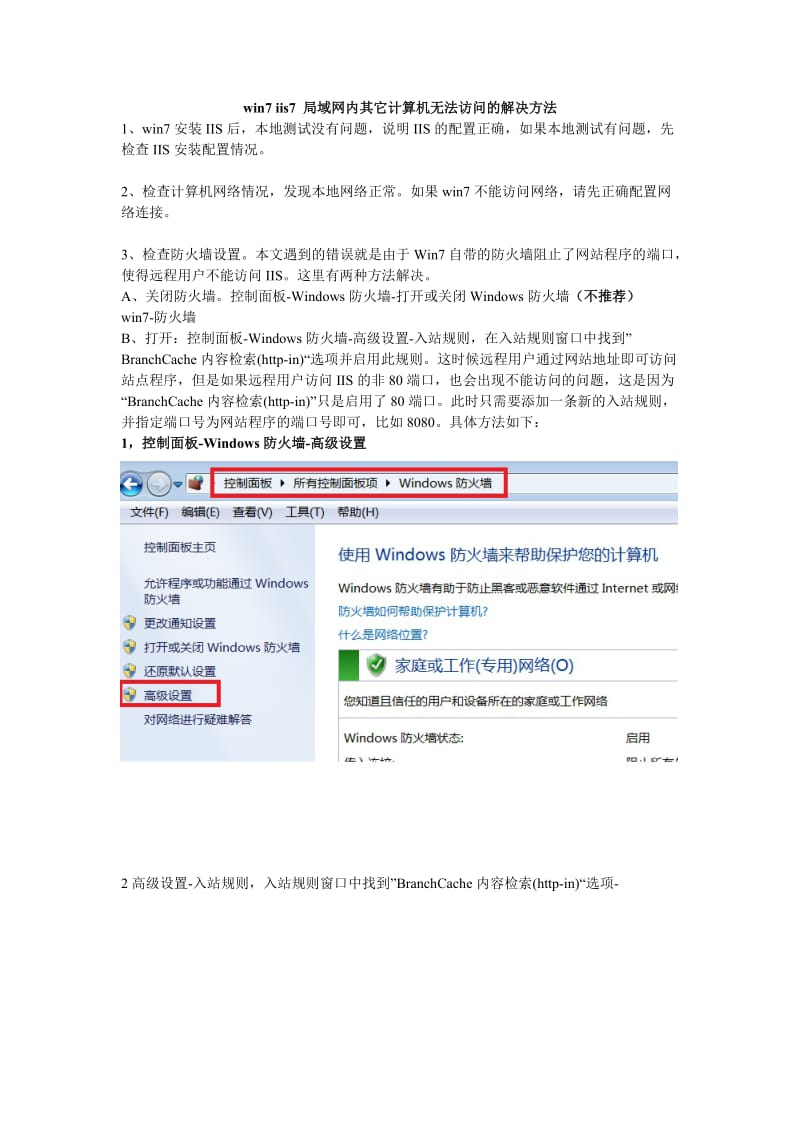 win7下iis7局域网内其它计算机无法访问的解决方法.doc_第1页