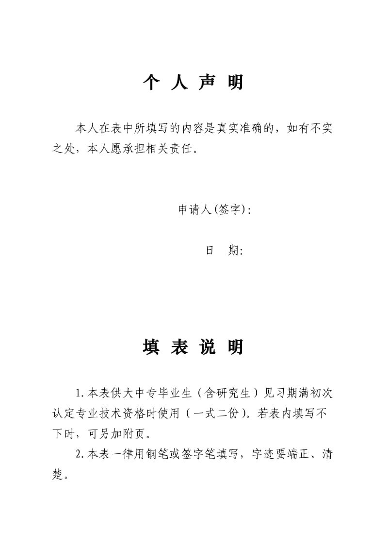 大中专专业技术资格初定登记表A.doc_第2页