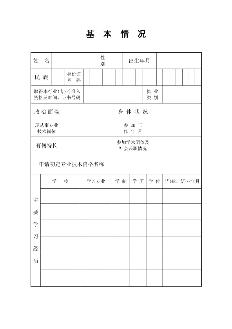 大中专专业技术资格初定登记表A.doc_第3页