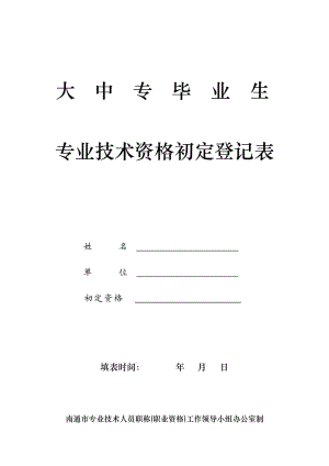 大中專專業(yè)技術(shù)資格初定登記表A.doc