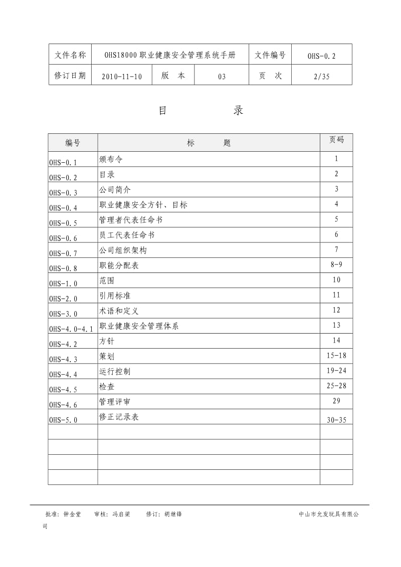 职业健康安全管理系统手册(升级版).doc_第2页