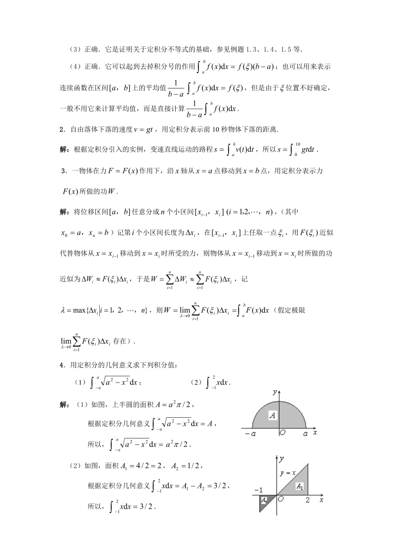 天津科技大学李伟版高等数学第五章定积分习题解答.doc_第2页