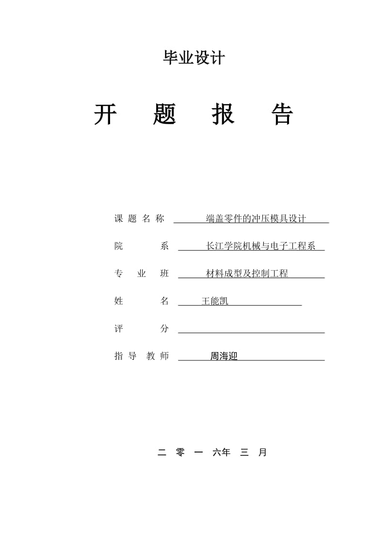 端盖零件的冲压模具设计开题报告.docx_第1页