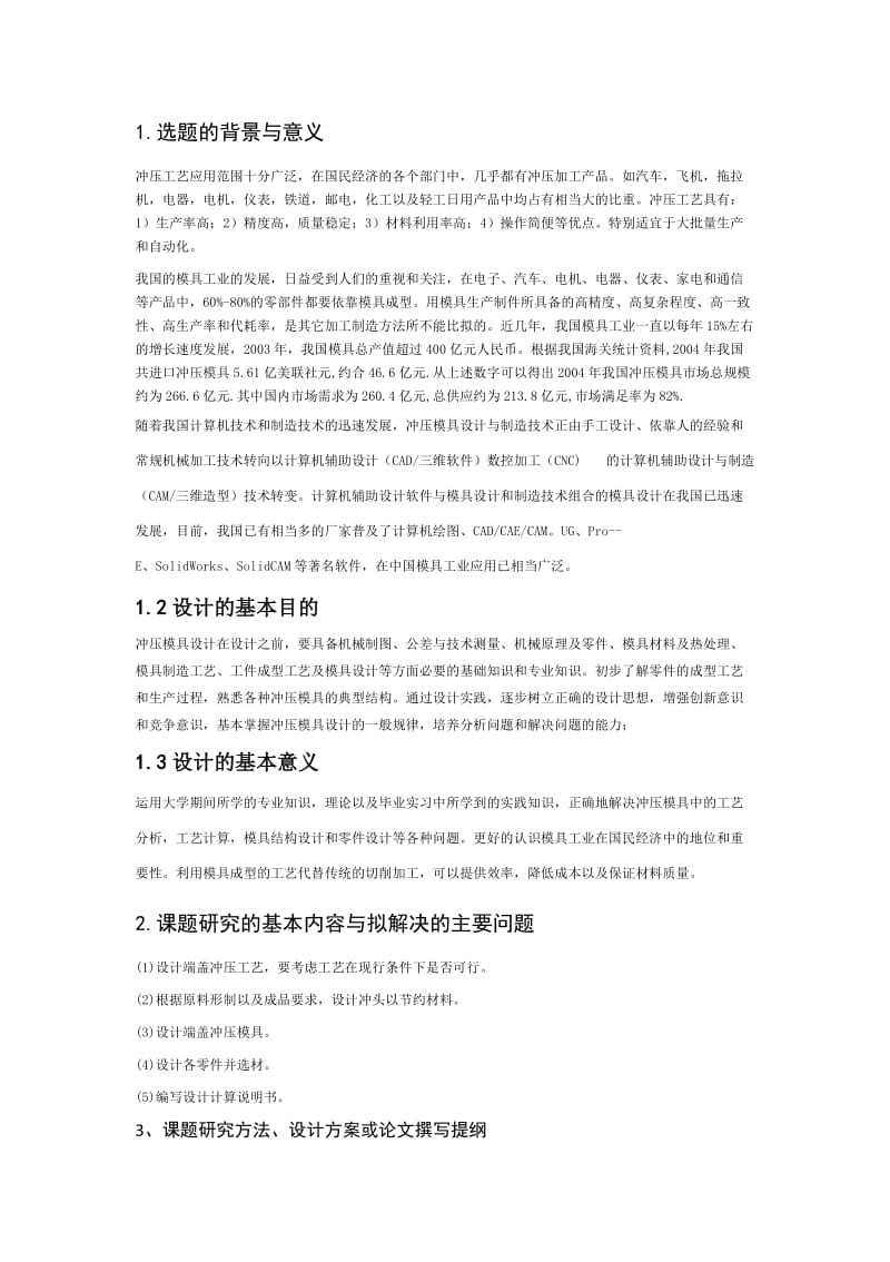 端盖零件的冲压模具设计开题报告.docx_第2页