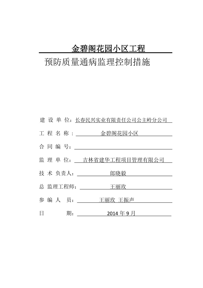 预防质量通病监理控制措施.doc_第1页