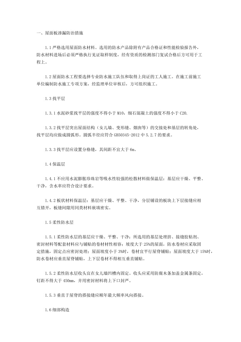 预防质量通病监理控制措施.doc_第2页