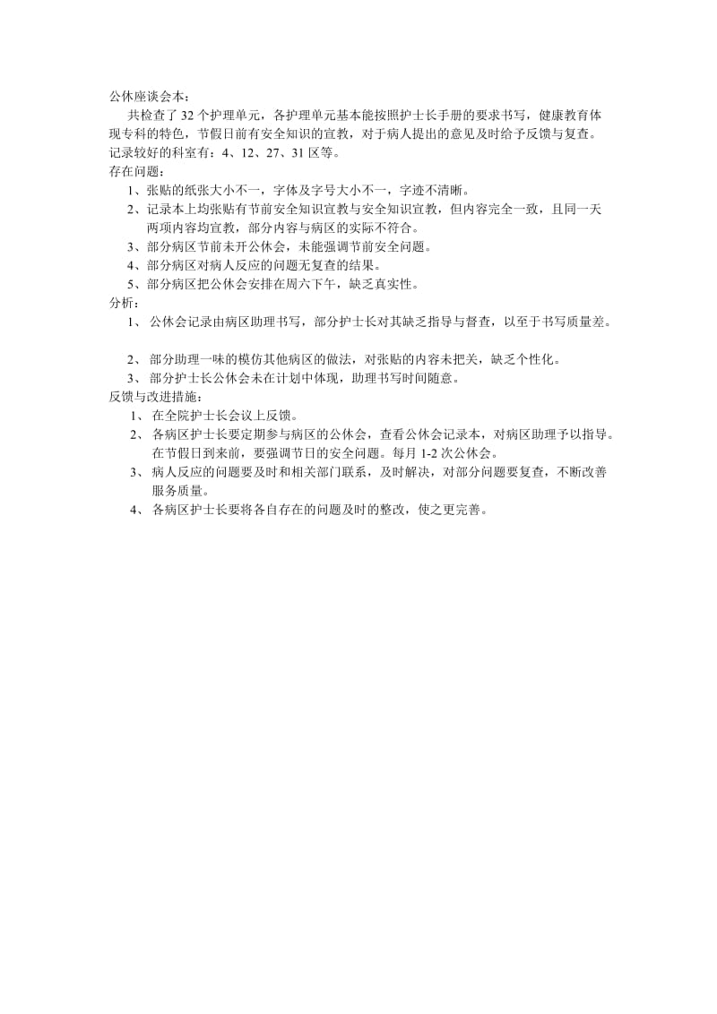 护理查房及公休座谈会.doc_第1页