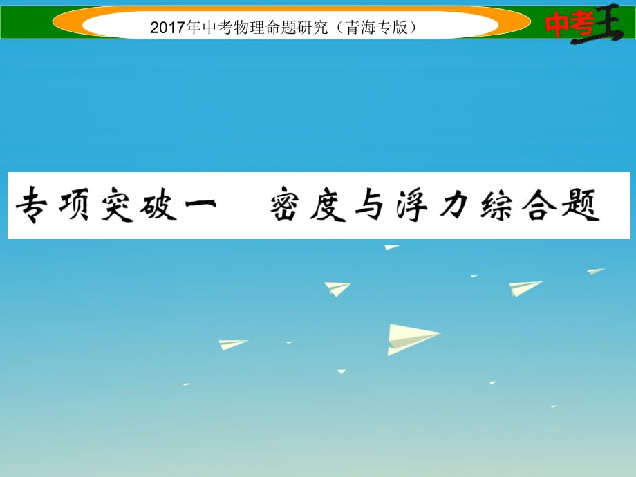 中考物理命题研究 专项突破一 密度与浮力综合题课件1.ppt_第1页