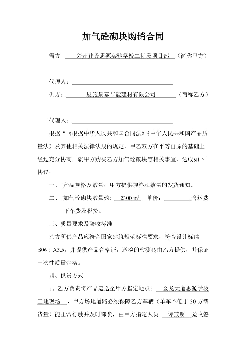 实验学校加气砼砌块购销合同.doc_第1页