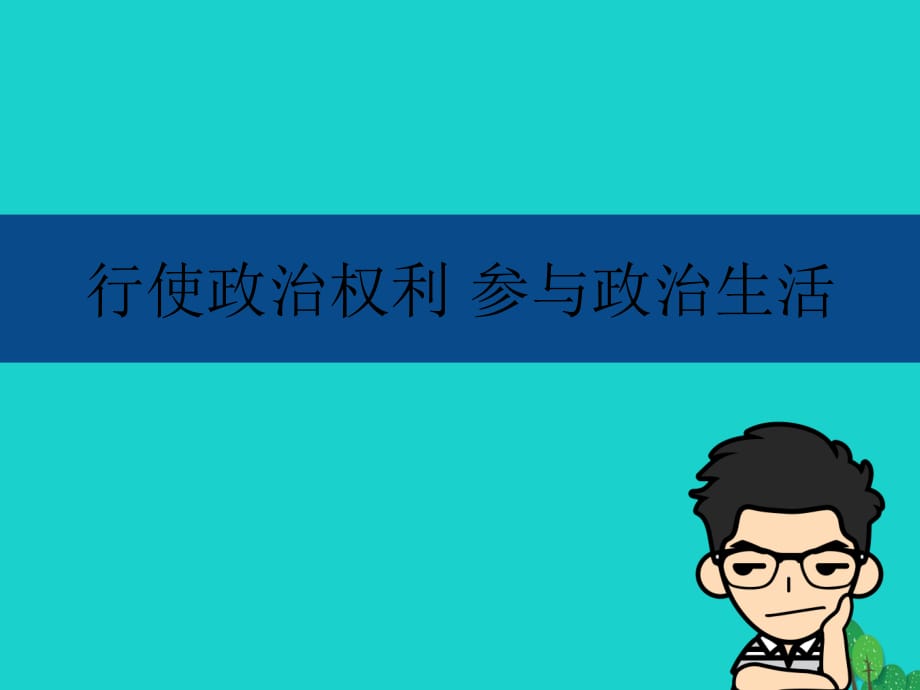 中考政治 行使政治權利 參與政治生活專題復習課件.ppt_第1頁