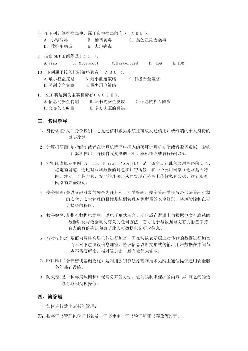 电子商务安全复习题.doc_第3页